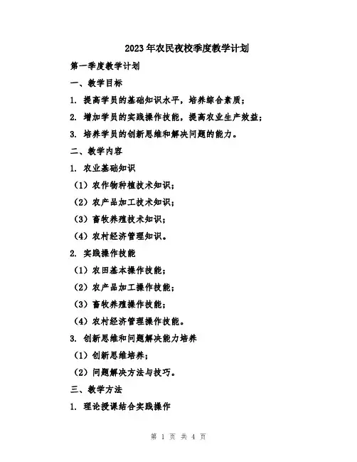 2023年农民夜校季度教学计划