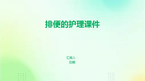 排便的护理课件