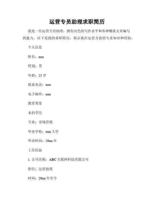 运营专员助理求职简历