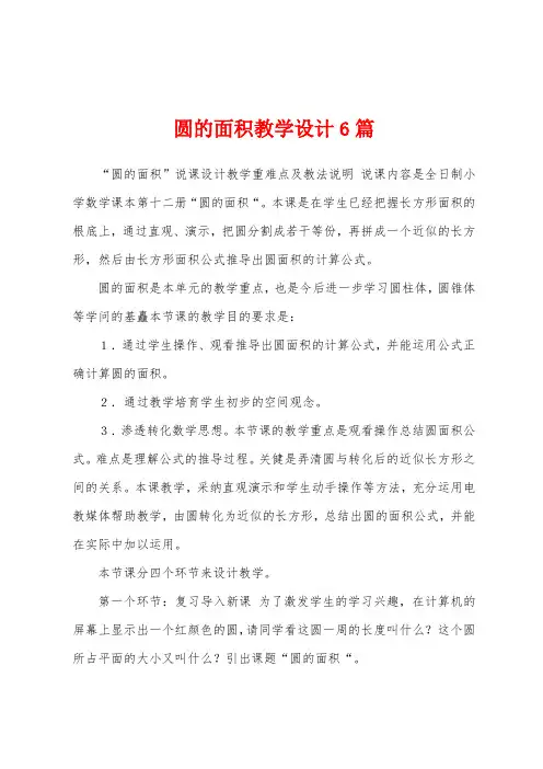 圆的面积教学设计6篇
