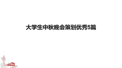 大学生中秋晚会策划优秀5篇.pptx