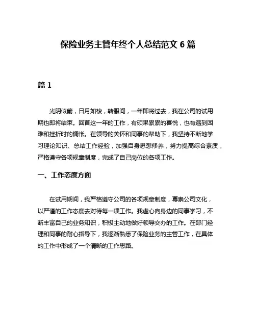 保险业务主管年终个人总结范文6篇