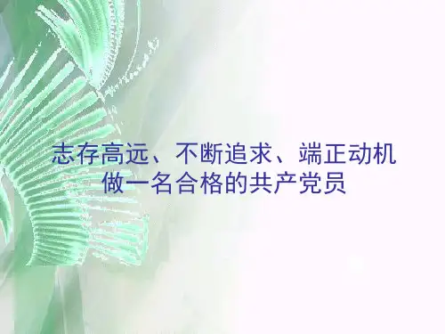 入党积极分子培训课件-PPT精品文档
