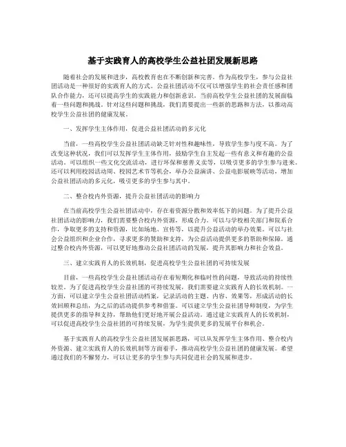 基于实践育人的高校学生公益社团发展新思路