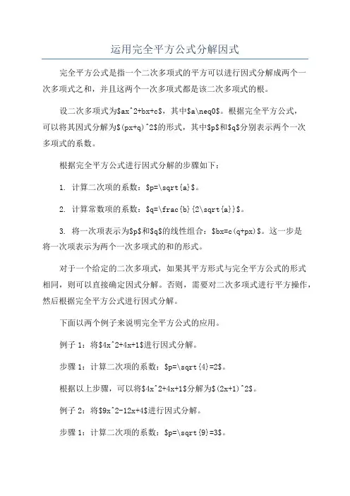 运用完全平方公式分解因式