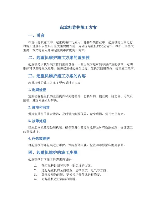 起重机维护施工方案