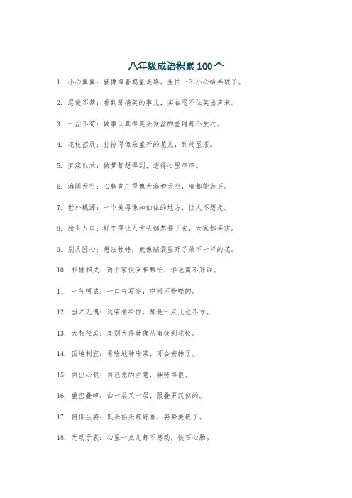 八年级成语积累100个