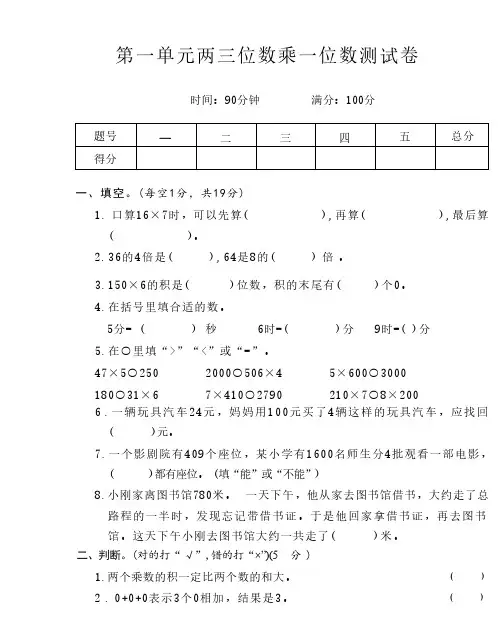 第一单元两三位数乘一位数测试卷单元测试(无答案)苏教版数学三年级上册