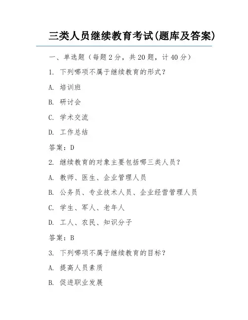 三类人员继续教育考试(题库及答案)