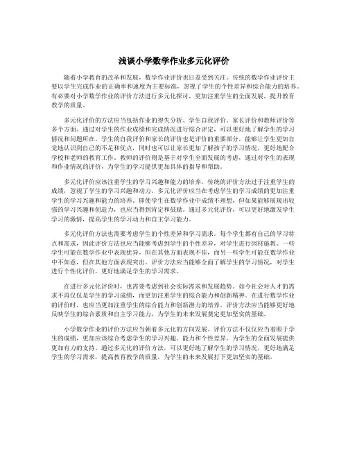 浅谈小学数学作业多元化评价