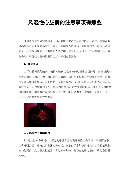 风湿性心脏病的注意事项有那些