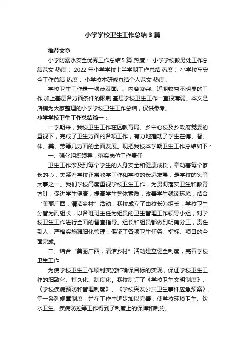 小学学校卫生工作总结3篇