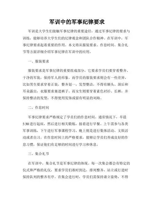 军训中的军事纪律要求