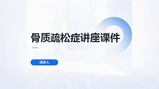 骨质疏松症讲座课件
