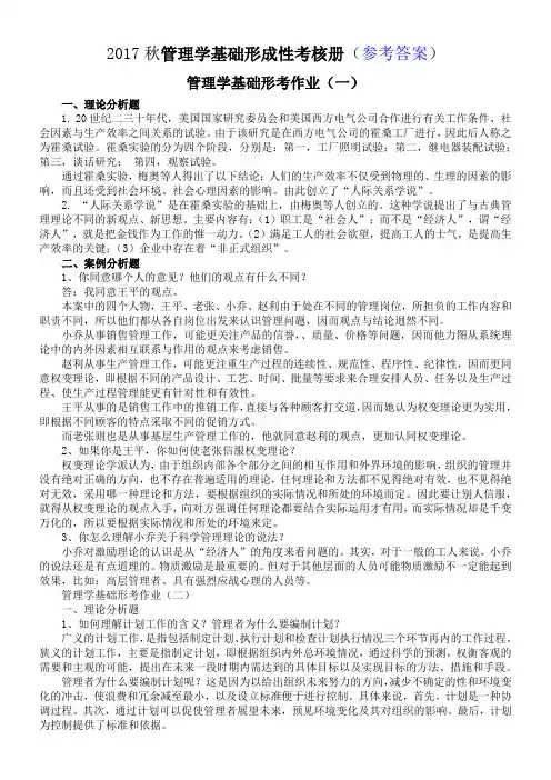 管理学基础形成性考核册参考答案 