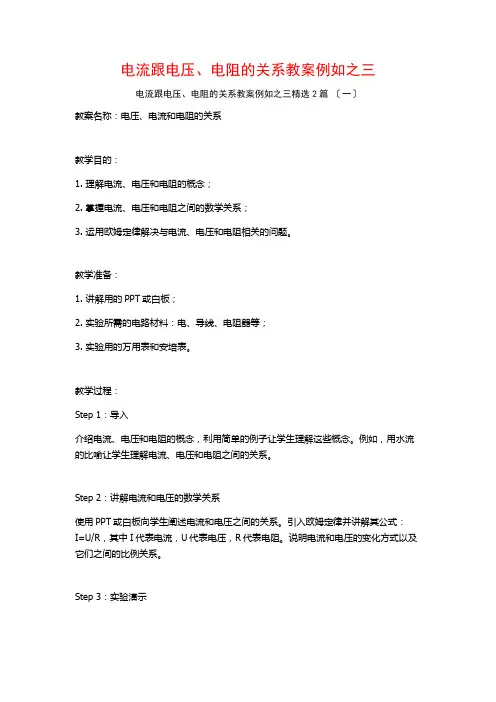 电流跟电压、电阻的关系教案示例之三篇