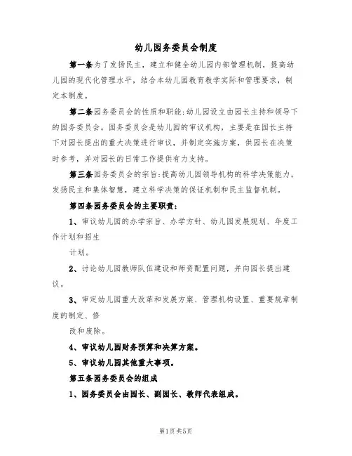 幼儿园务委员会制度（3篇）