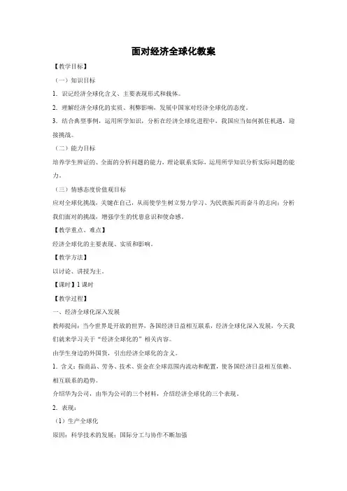 教学设计3：11.1 面对经济全球化