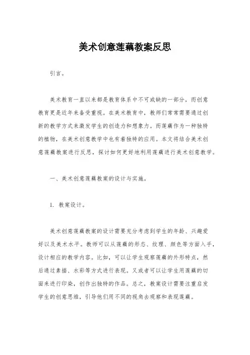 美术创意莲藕教案反思