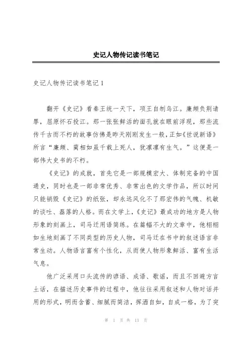 史记人物传记读书笔记
