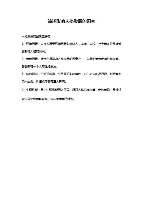 简述影响人格发展的因素