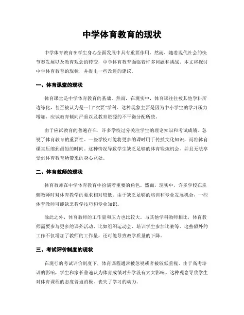中学体育教育的现状