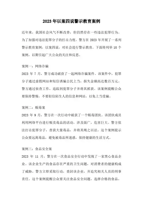 2023年以案四说警示教育案例
