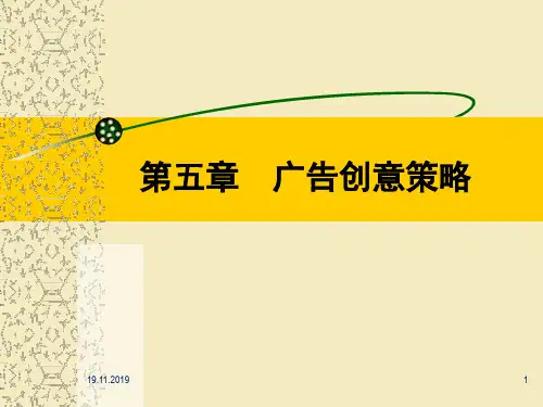 广告学第5章广告创意策略112页PPT