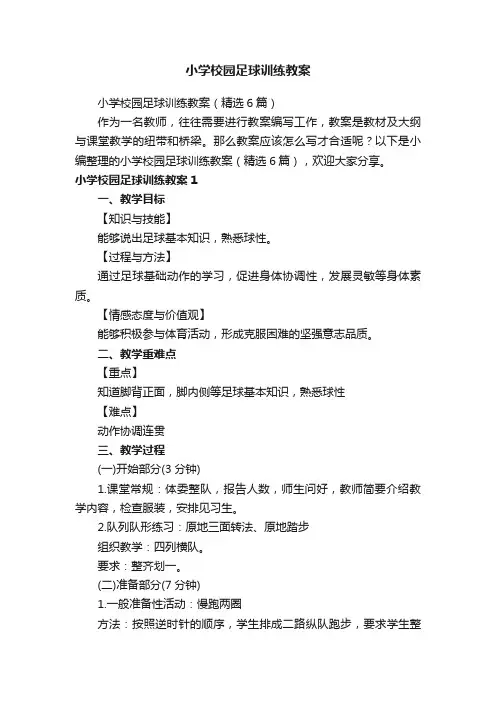 小学校园足球训练教案（精选6篇）