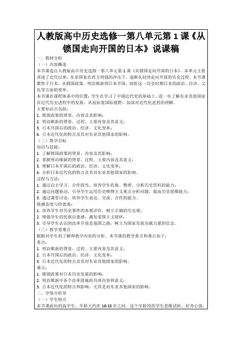 人教版高中历史选修一第八单元第1课《从锁国走向开国的日本》说课稿
