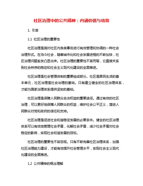 社区治理中的公共精神：内涵价值与培育