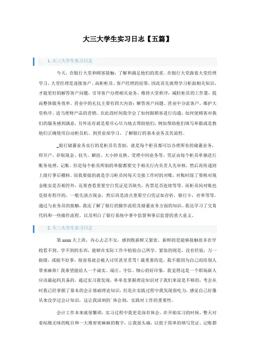大三大学生实习日志【五篇】