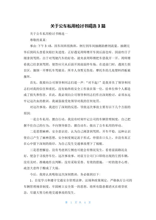 关于公车私用检讨书精选3篇