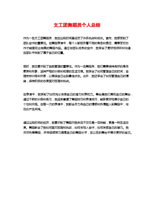 文工团舞蹈员个人总结