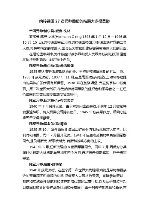 纳粹德国27名元帅最后的结局大多很悲惨