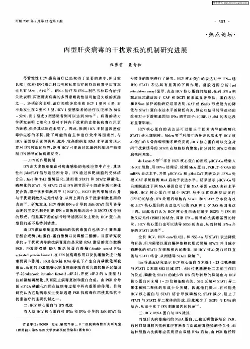 丙型肝炎病毒的干扰素抵抗机制研究进展