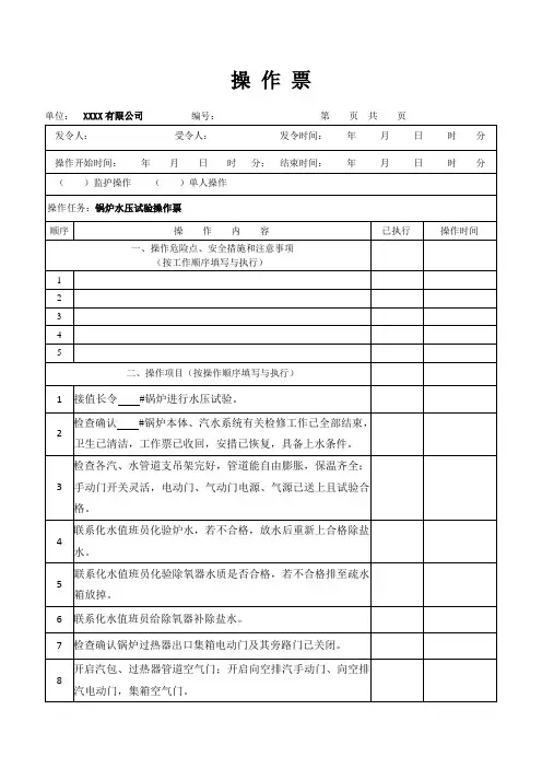 锅炉水压试验操作票
