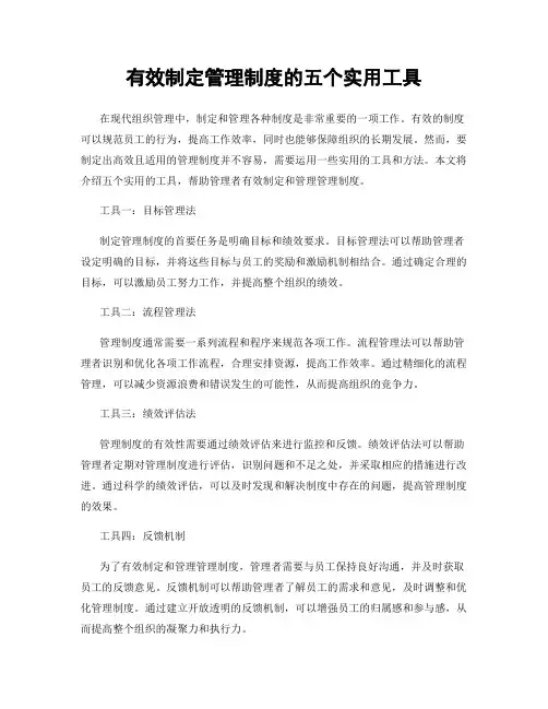 有效制定管理制度的五个实用工具