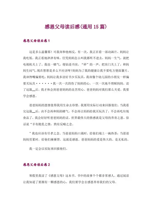 感恩父母读后感(通用15篇)