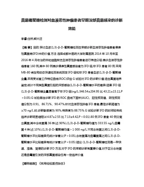 真菌葡聚糖检测对血液恶性肿瘤患者早期深部真菌感染的诊断效能