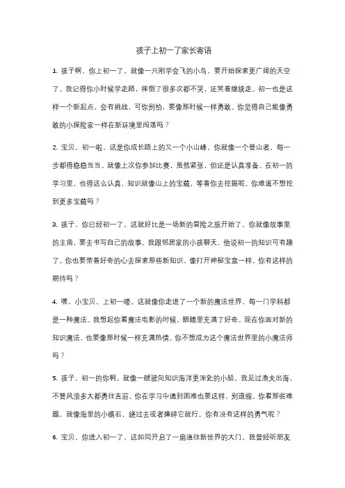孩子上初一了家长寄语