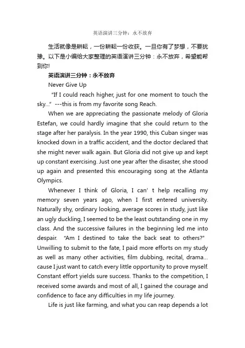 英语演讲三分钟：永不放弃_英语演讲稿_