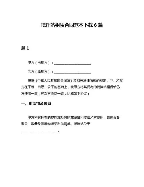 搅拌站租赁合同范本下载6篇