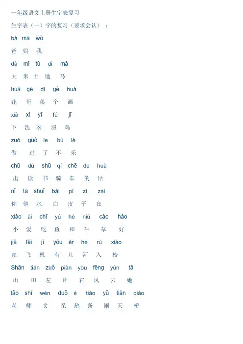 一年级语文上册生字表复习拼音