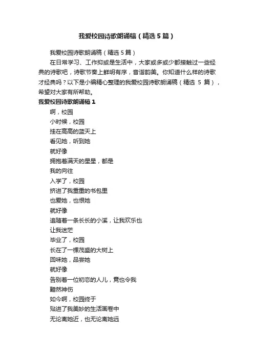 我爱校园诗歌朗诵稿（精选5篇）