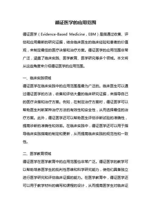 循证医学的应用范围