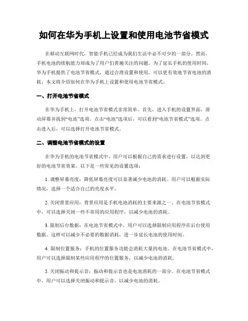 如何在华为手机上设置和使用电池节省模式