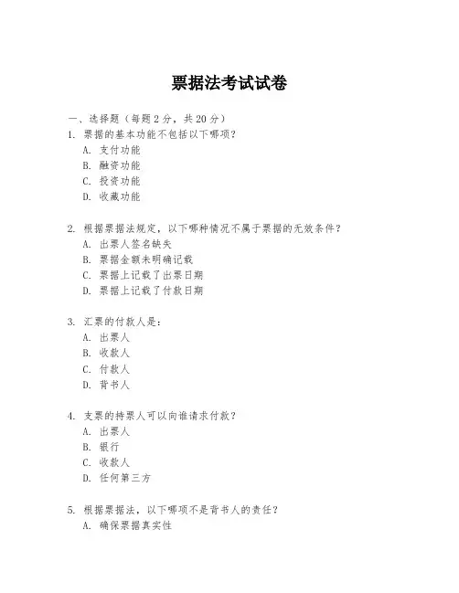 票据法考试试卷