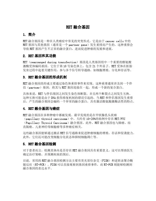 ret融合基因