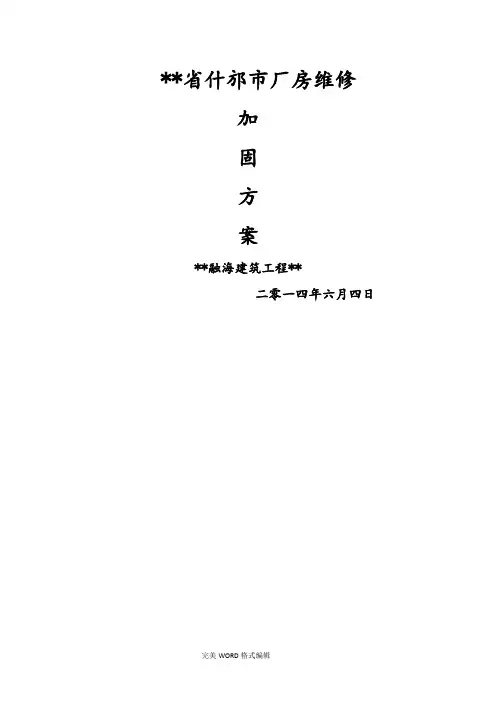 梁柱增大截面加固施工组织方案